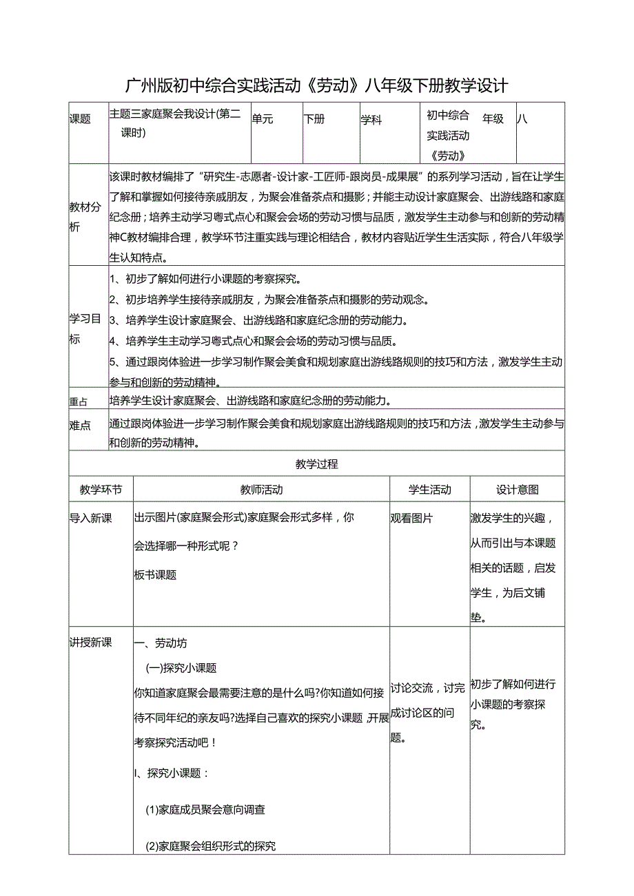 广州版初中综合实践活动劳动八年级下册 主题三 家庭聚会我设计（第二课时） 教学设计.docx_第1页