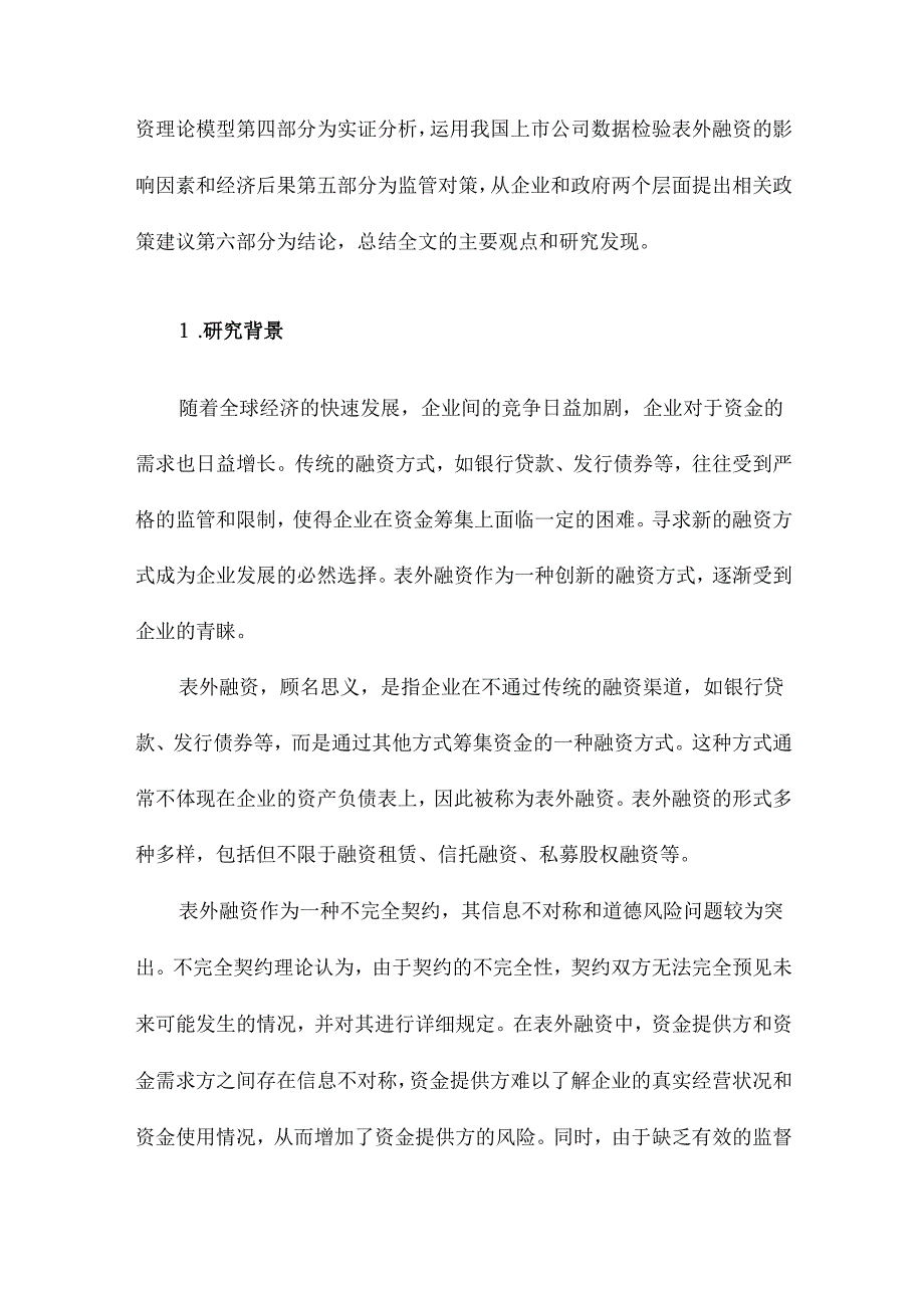 基于不完全契约的表外融资研究.docx_第2页