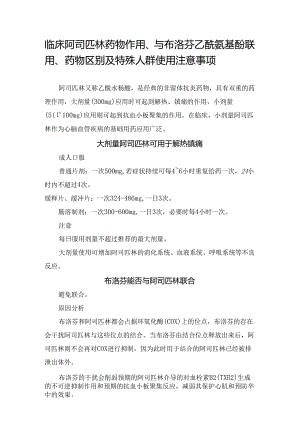 临床阿司匹林药物作用、与布洛芬乙酰氨基酚联用、药物区别及特殊人群使用注意事项.docx