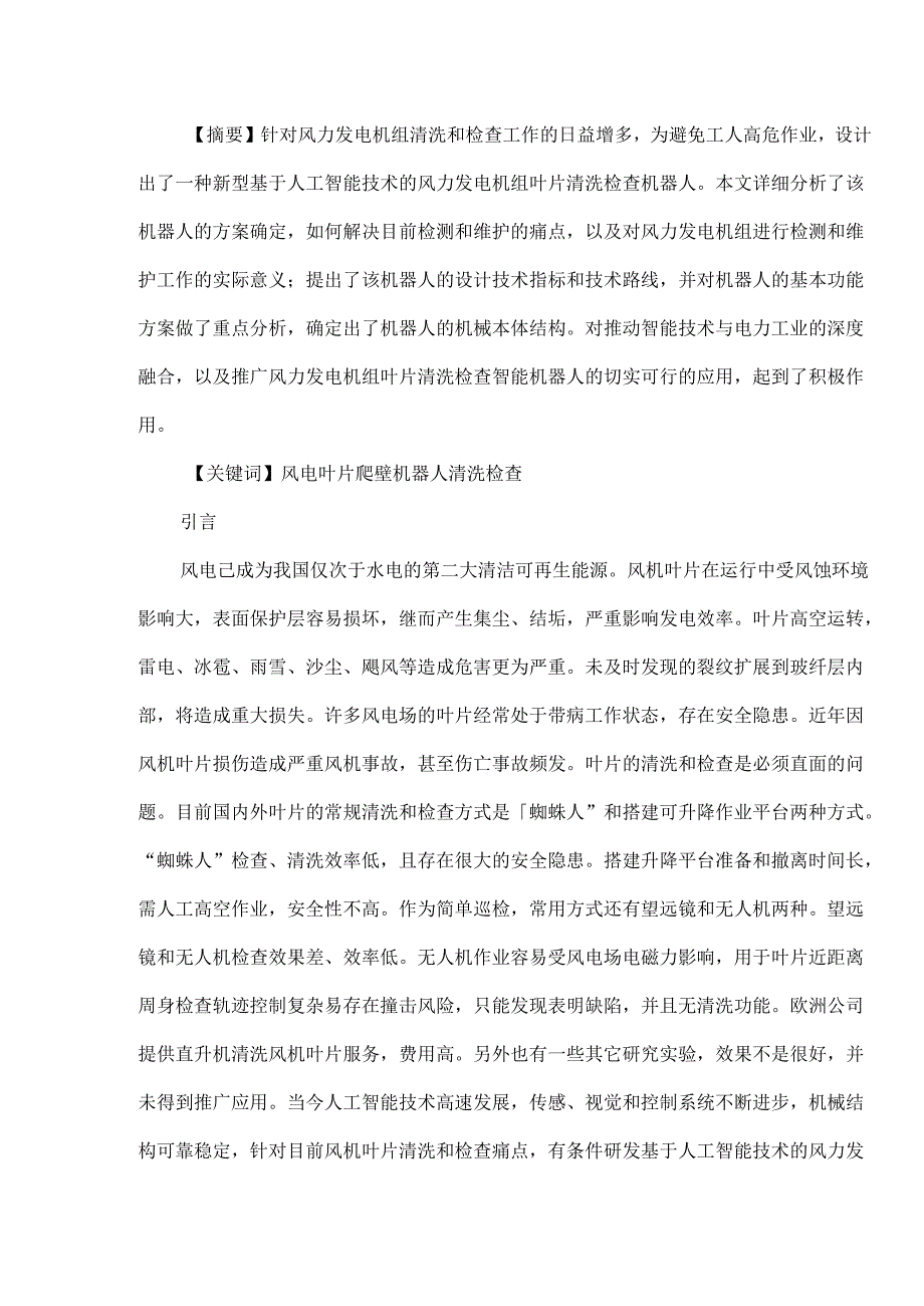 基于人工智能技术的风力发电机组叶片清洗检查机器人的应用.docx_第1页