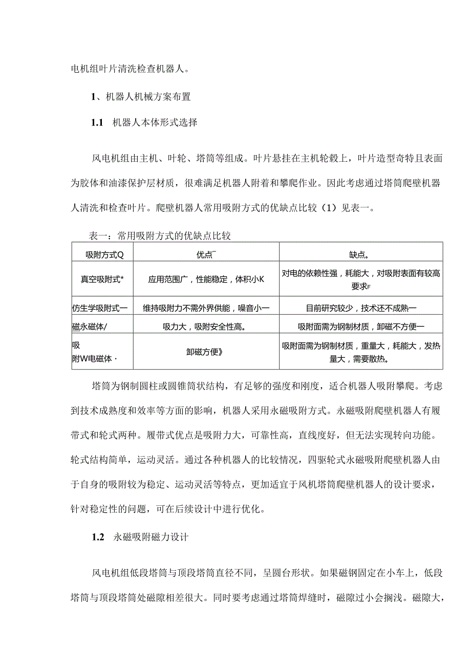 基于人工智能技术的风力发电机组叶片清洗检查机器人的应用.docx_第2页