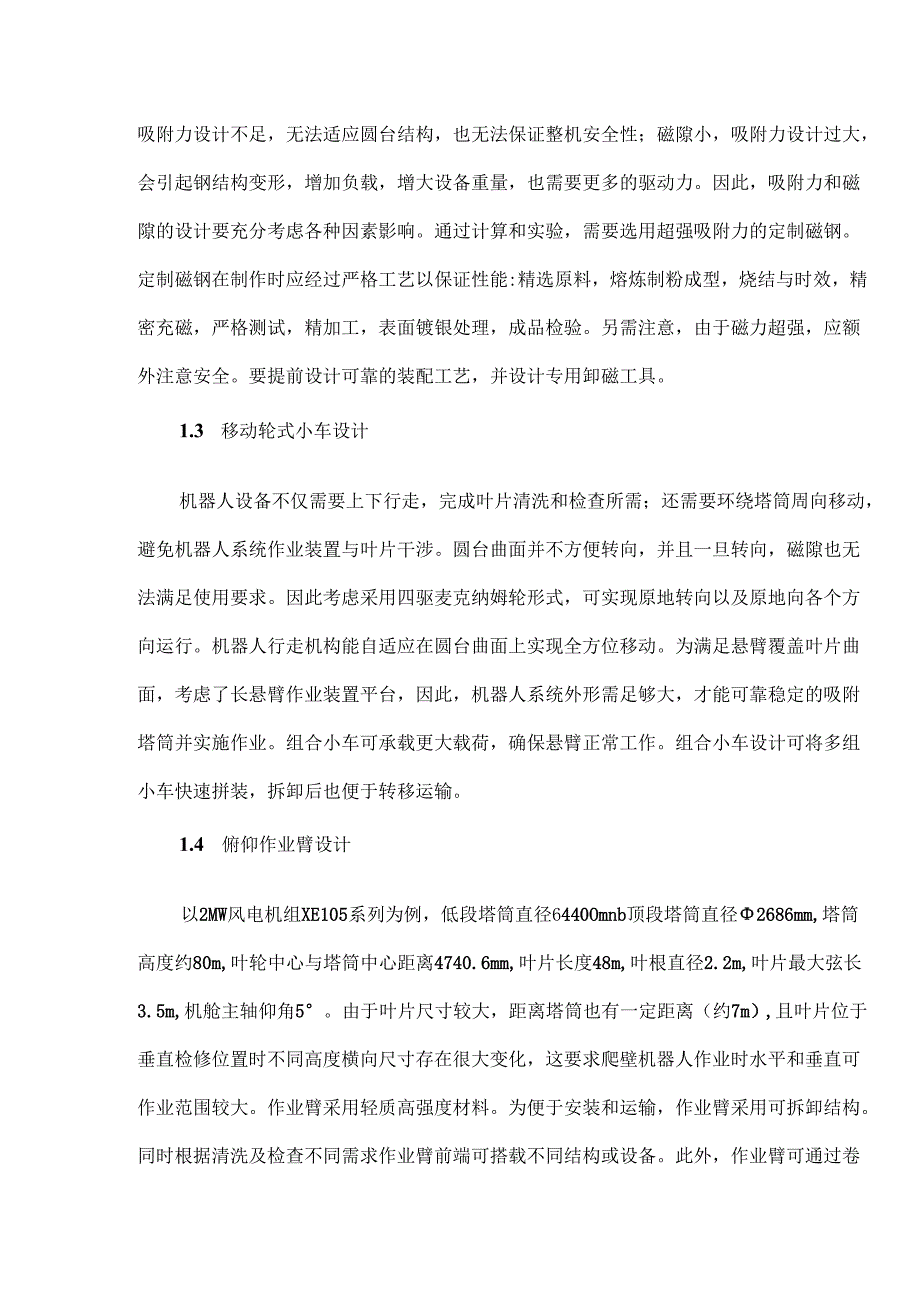 基于人工智能技术的风力发电机组叶片清洗检查机器人的应用.docx_第3页