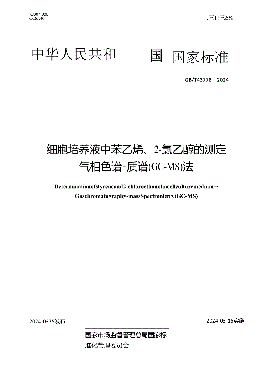 GB_T43778-2024细胞培养液中苯乙烯、2-氯乙醇的测定气相色谱-质谱（GC-MS）法.docx_第1页