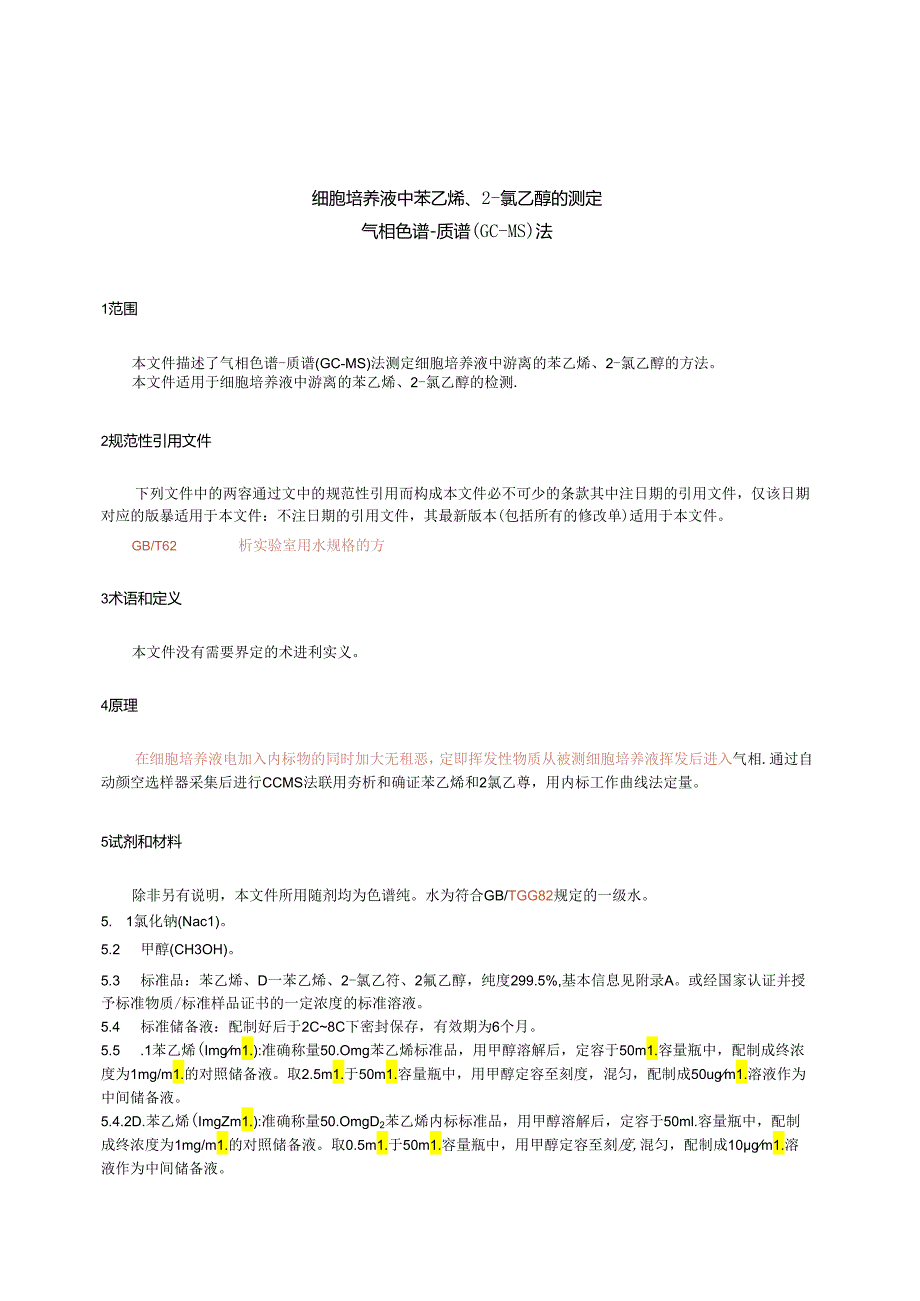 GB_T43778-2024细胞培养液中苯乙烯、2-氯乙醇的测定气相色谱-质谱（GC-MS）法.docx_第3页