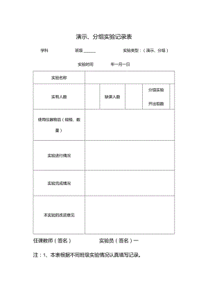 演示、分组实验记录表.docx