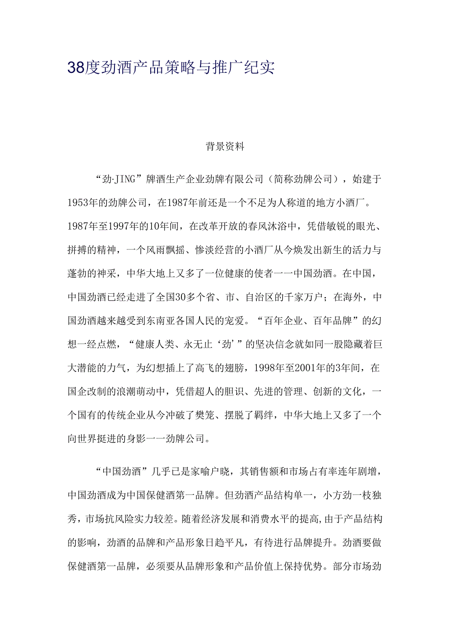 38度劲酒产品策略与推广纪实..docx_第1页