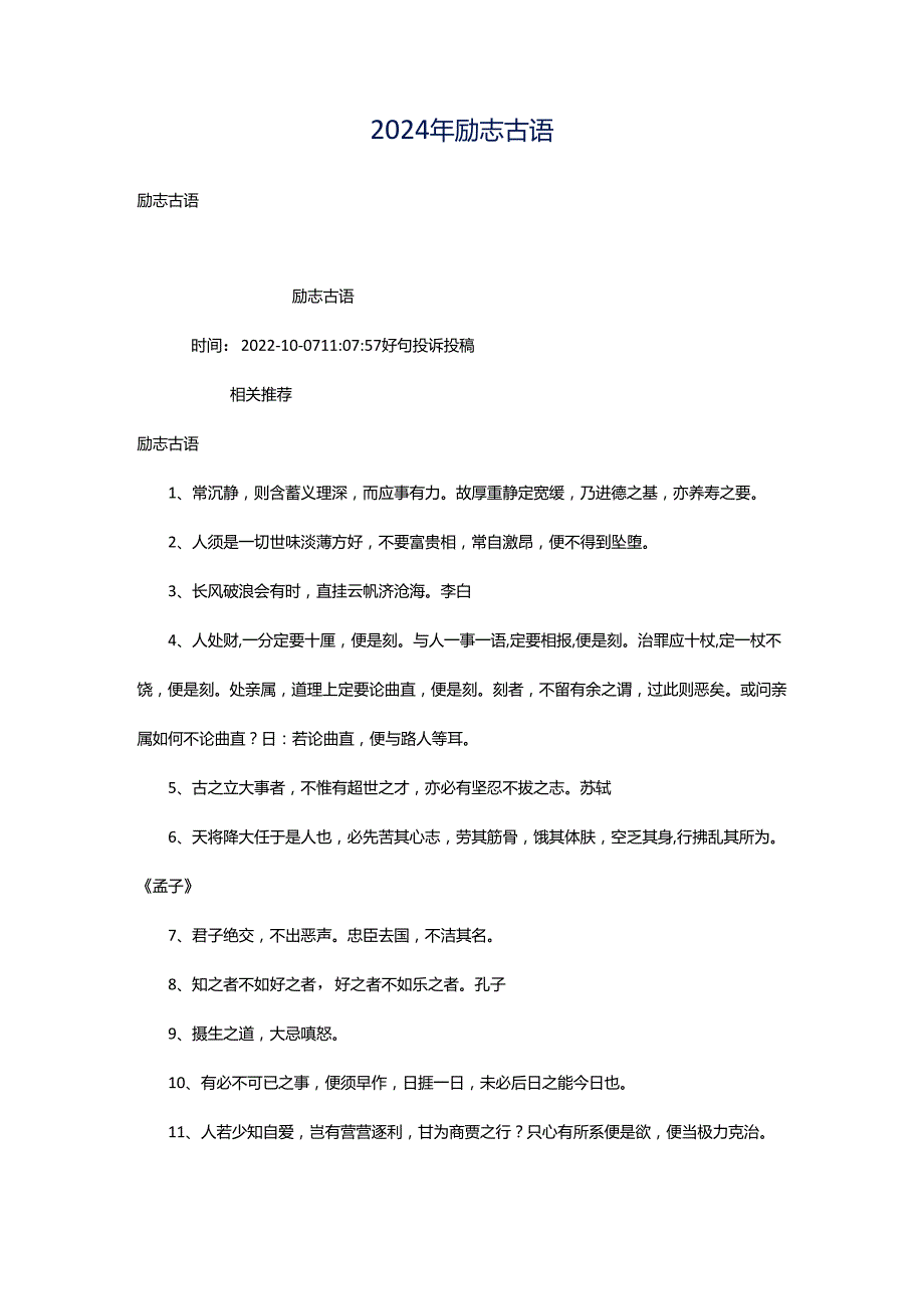 2024年励志古语.docx_第1页