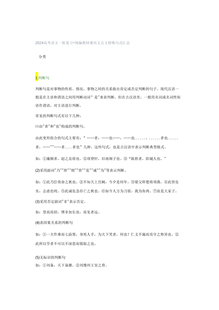 统编教材课内文言文特殊句式汇总.docx_第1页