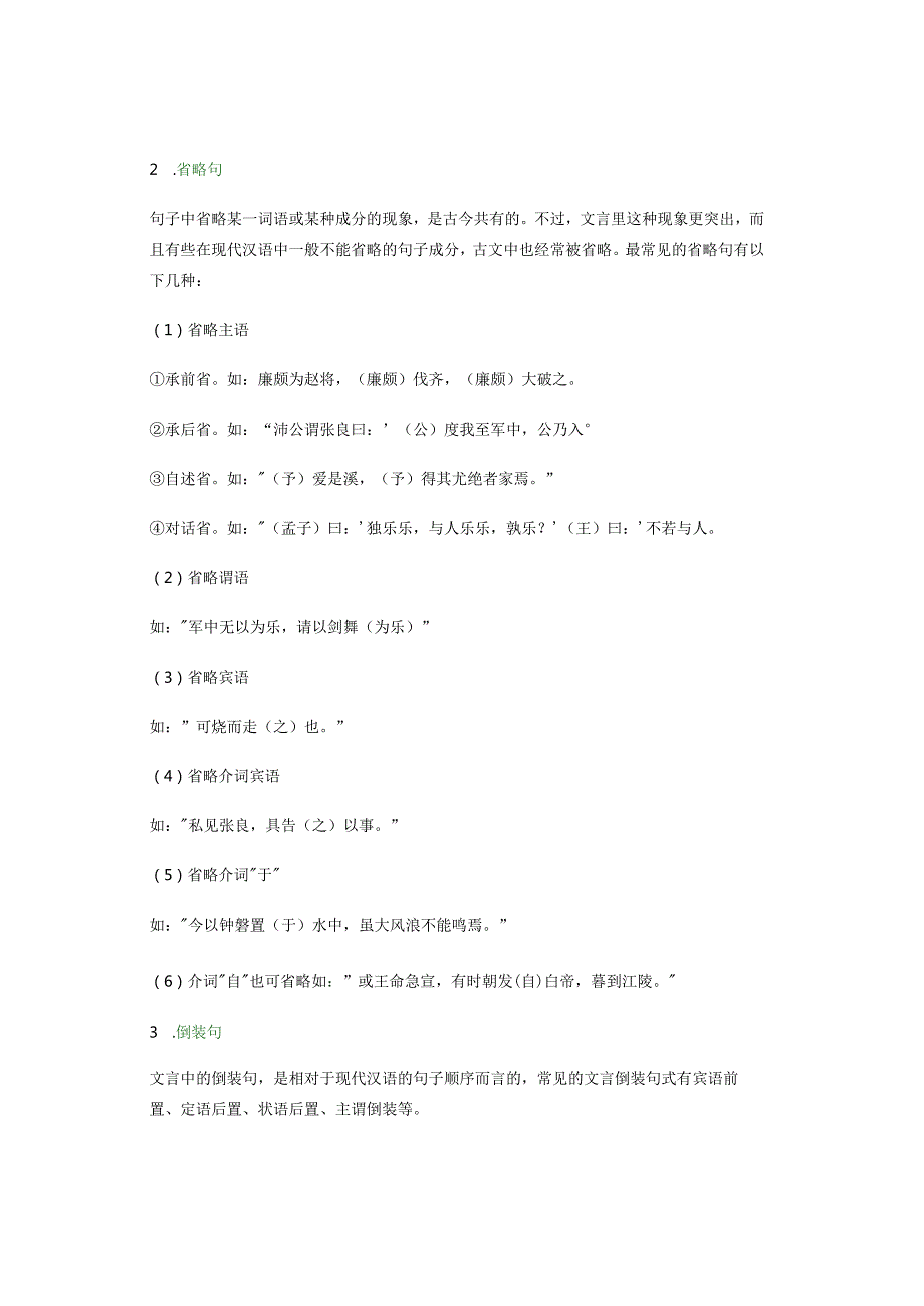 统编教材课内文言文特殊句式汇总.docx_第2页