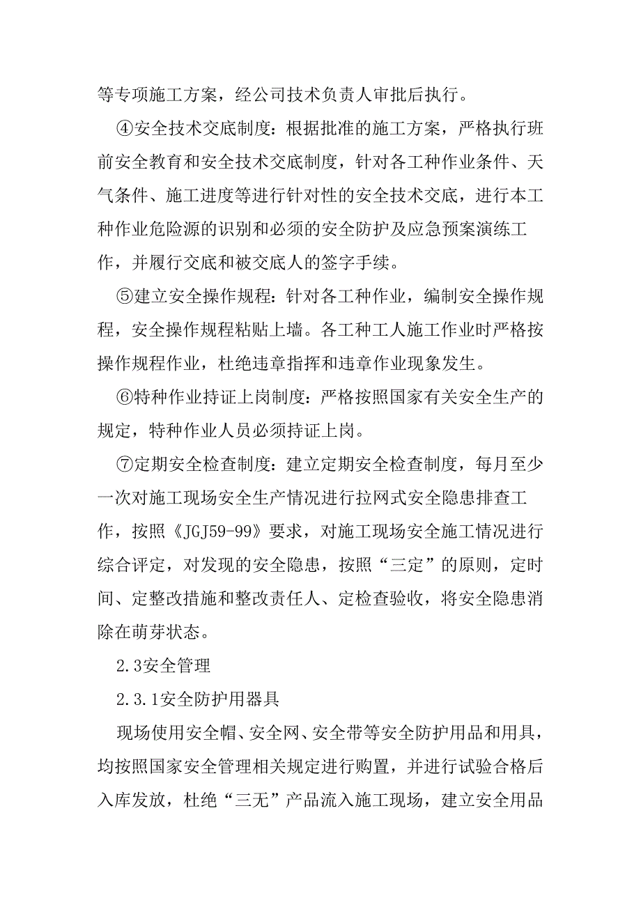 平安文明施工专项施工计划.doc_第2页