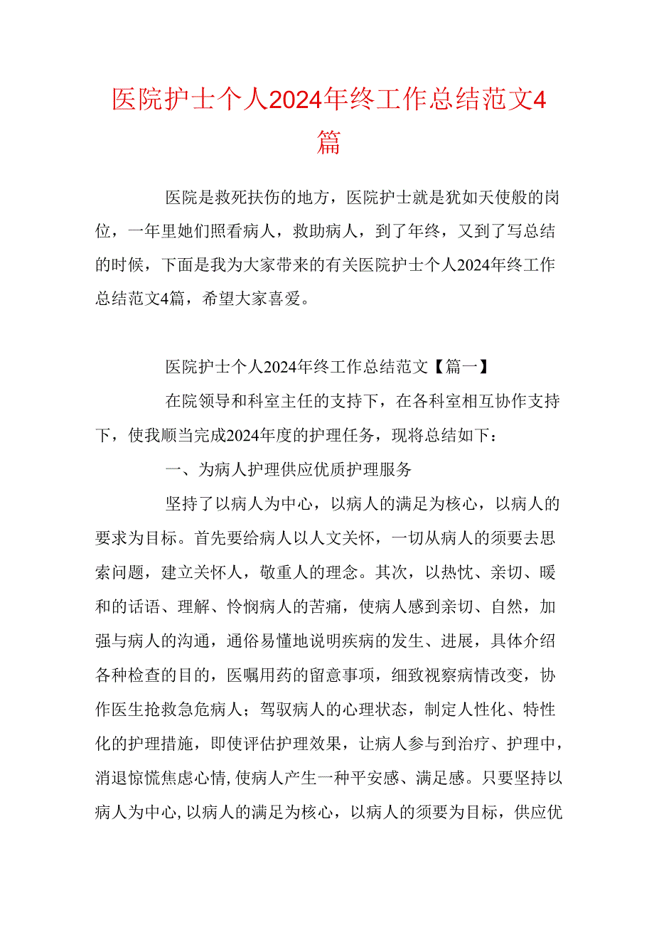 医院护士个人2024年终工作总结范文4篇.docx_第1页