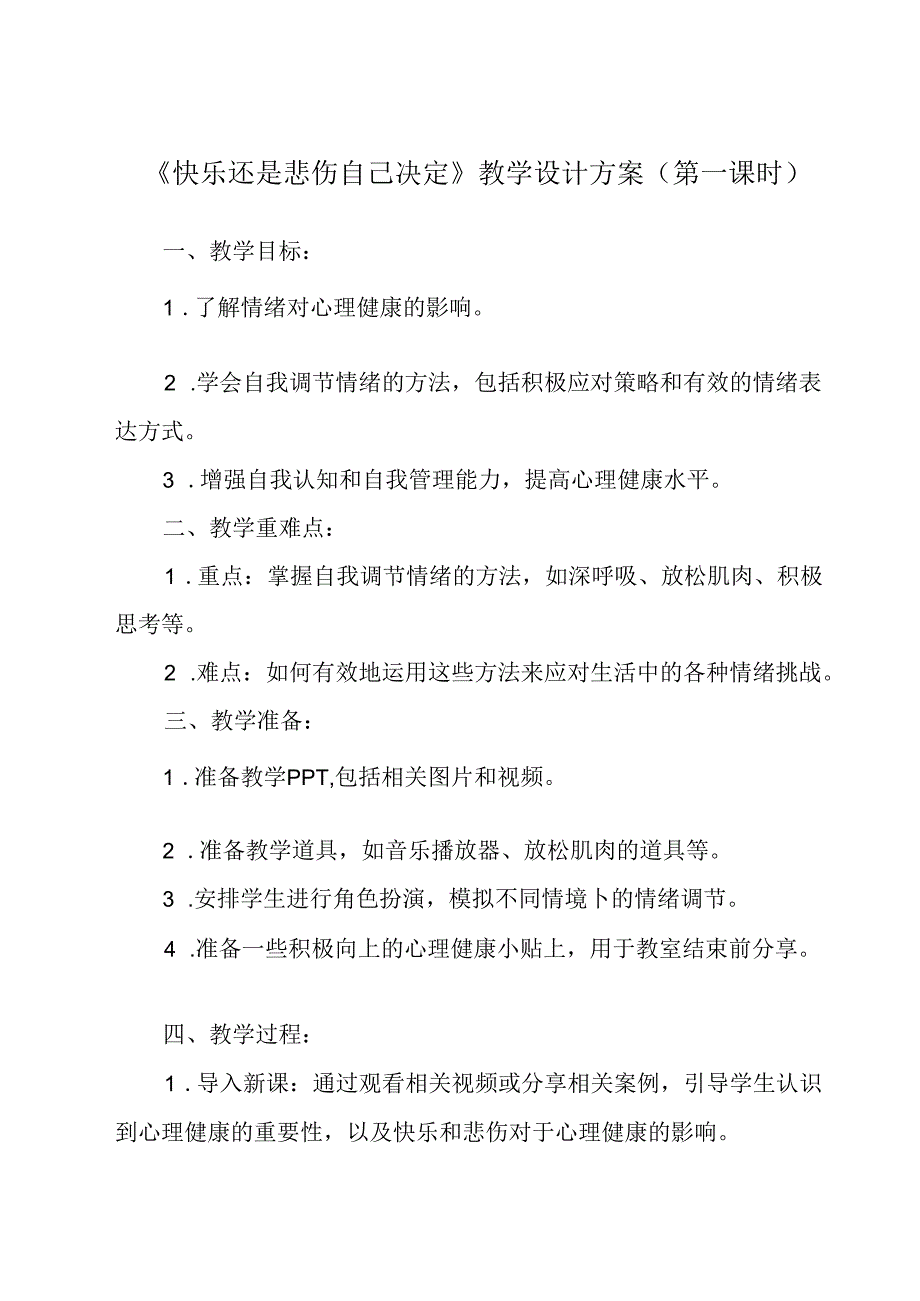 快乐还是悲伤自己决定 教学设计 心理健康七年级上册.docx_第1页