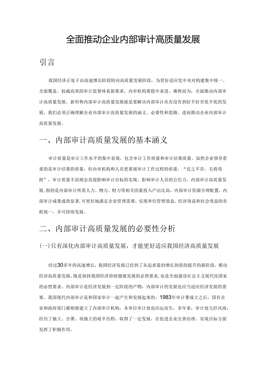 全面推动企业内部审计高质量发展.docx_第1页