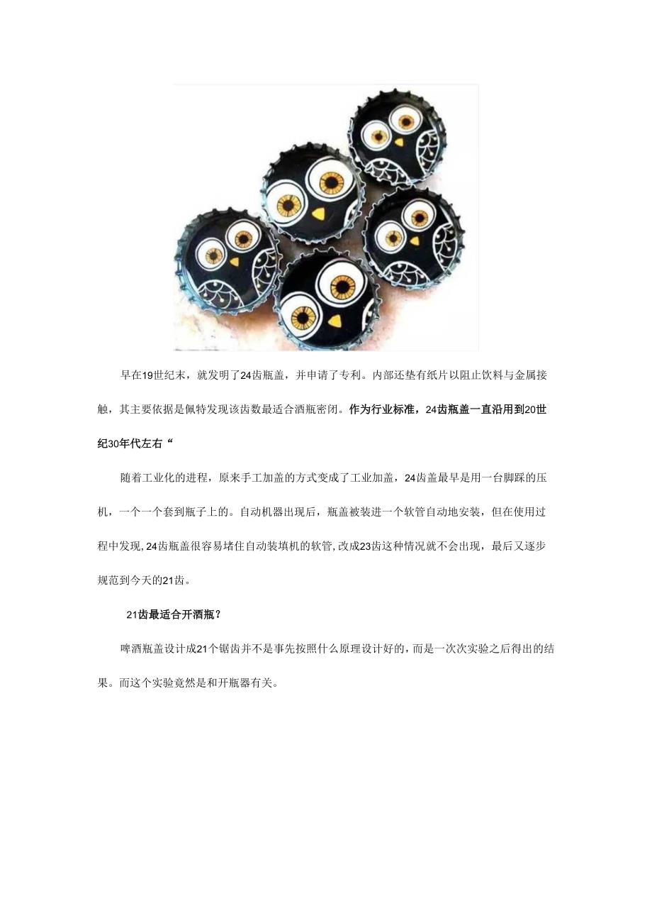 为什么啤酒瓶盖上的锯齿数是21个？告诉你答案 - 副本.docx_第2页