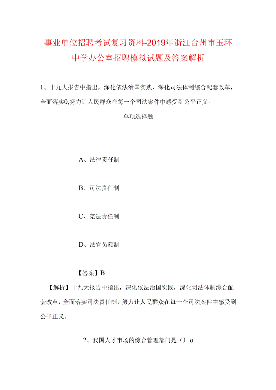 事业单位招聘考试复习资料-2019年浙江台州市玉环中学办公室招聘模拟试题及答案解析.docx_第1页