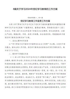 8篇关于学习2024年党纪学习教育的工作方案.docx