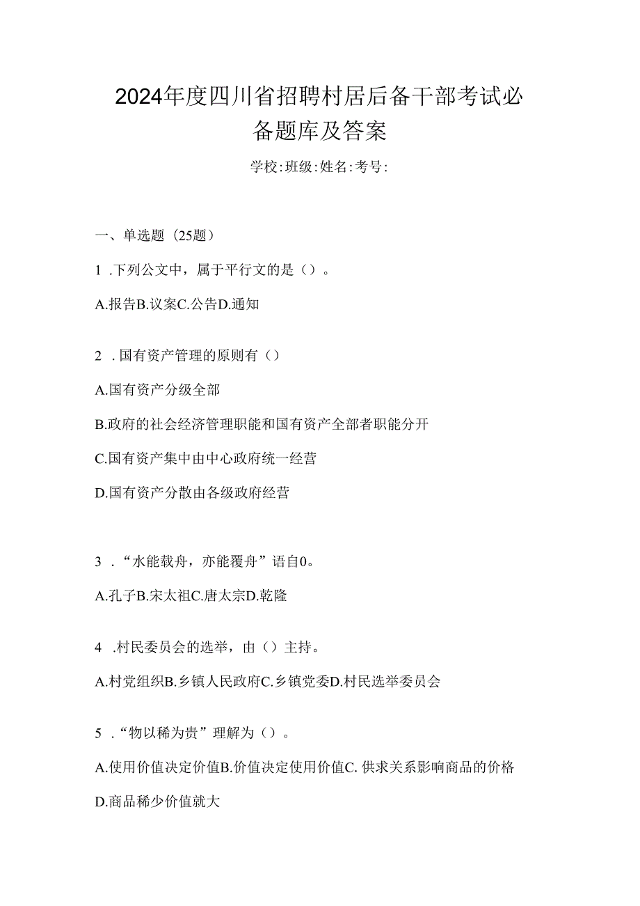 2024年度四川省招聘村居后备干部考试必备题库及答案.docx_第1页