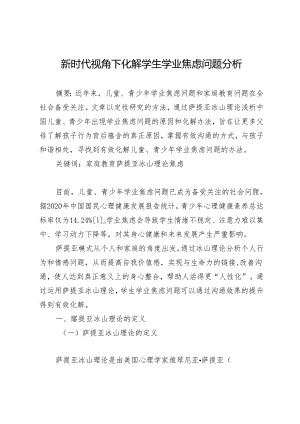 新时代视角下化解学生学业焦虑问题分析.docx