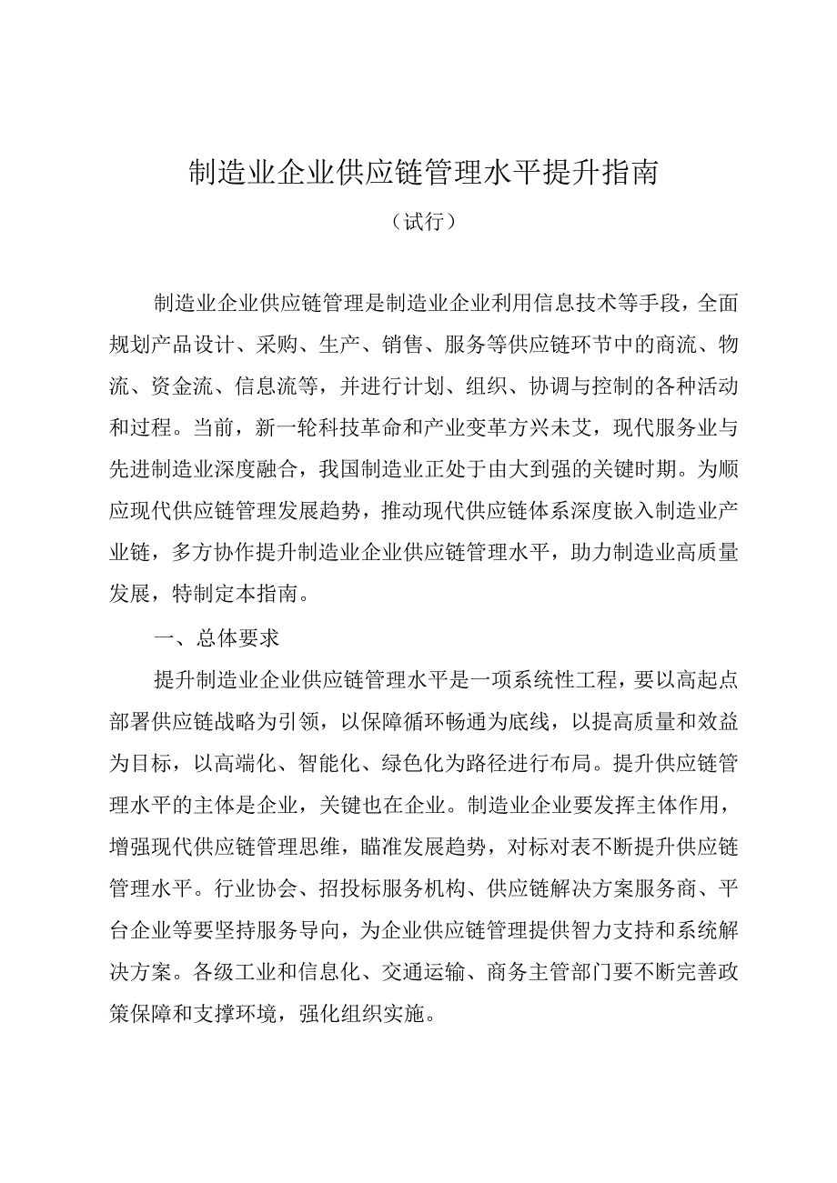 制造业企业供应链管理水平提升指南（试行）.docx_第1页