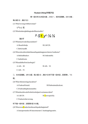 Module 12 Help学情评估卷（含答案、答题卡及听力原文无音频）.docx