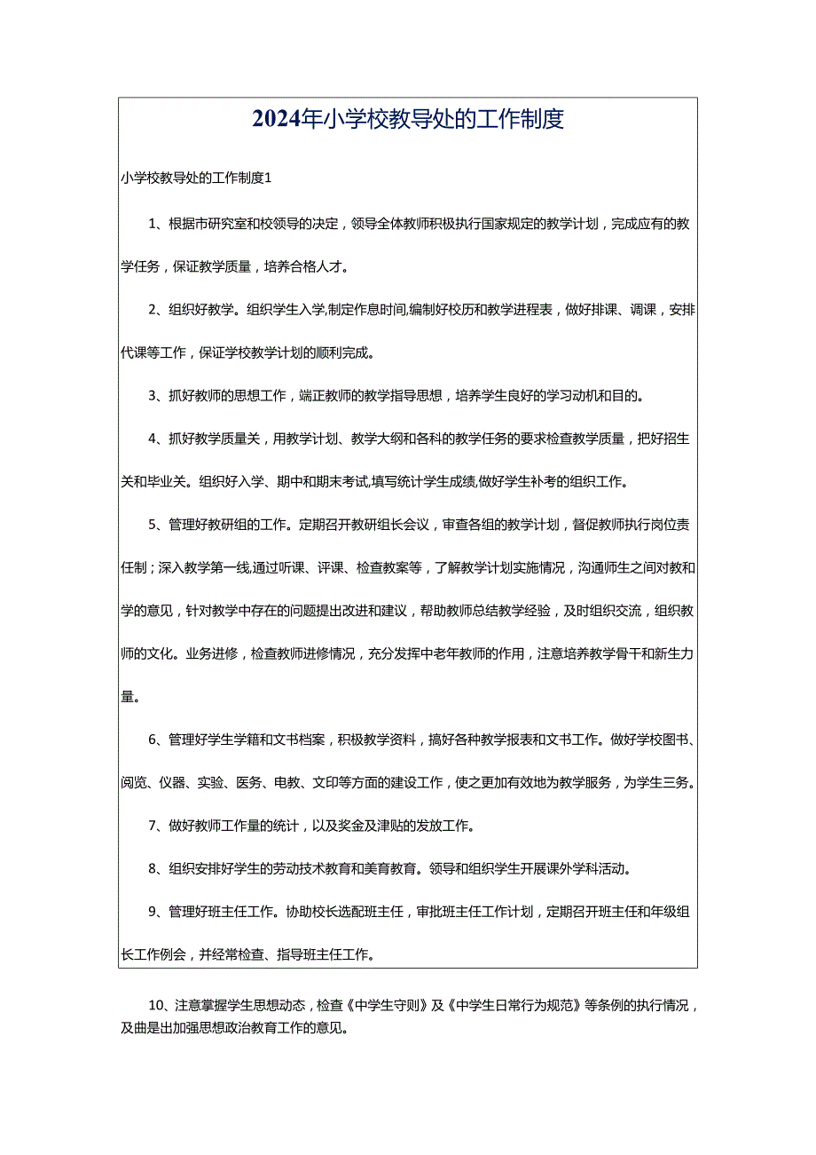 2024年小学校教导处的工作制度.docx_第1页