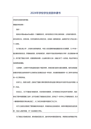 2024年学校学生贫困申请书.docx