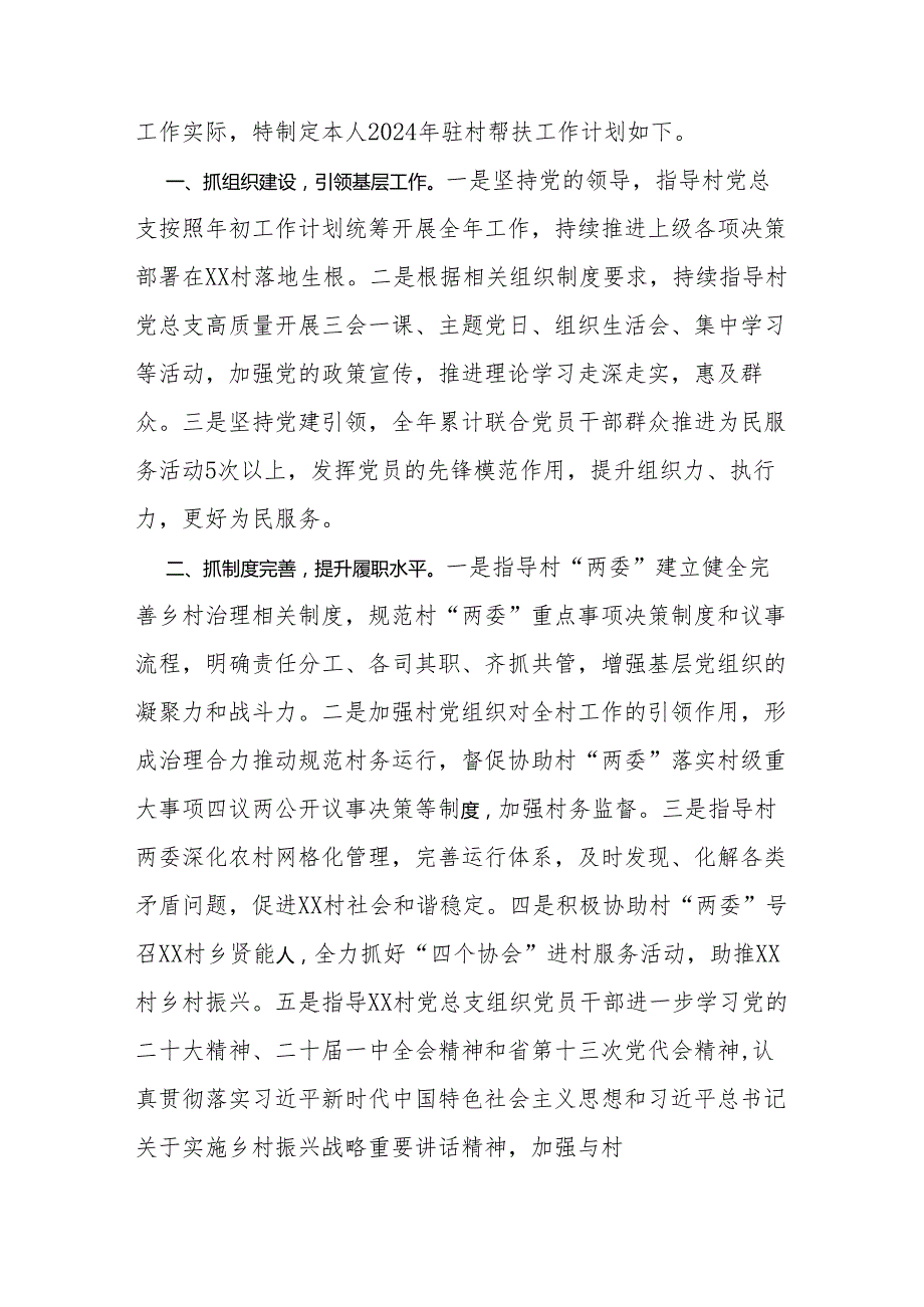 2024年乡镇驻村第一书记驻村帮扶工作计划及任务清单.docx_第2页