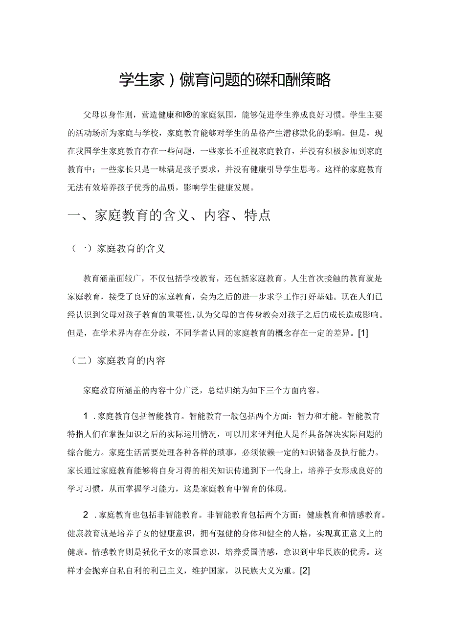 学生家庭教育问题的梳理和应对策略.docx_第1页