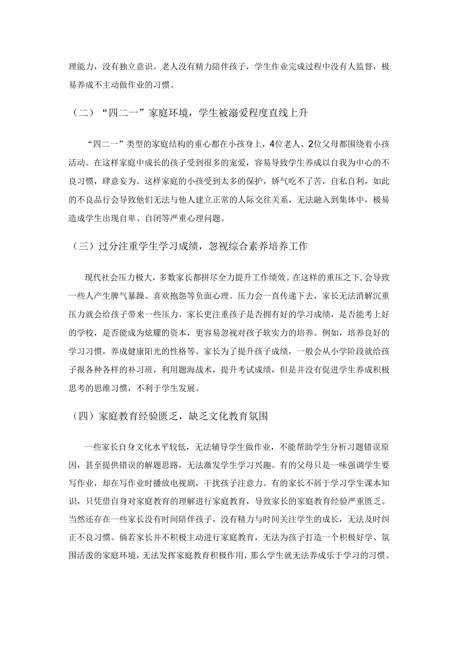 学生家庭教育问题的梳理和应对策略.docx_第3页