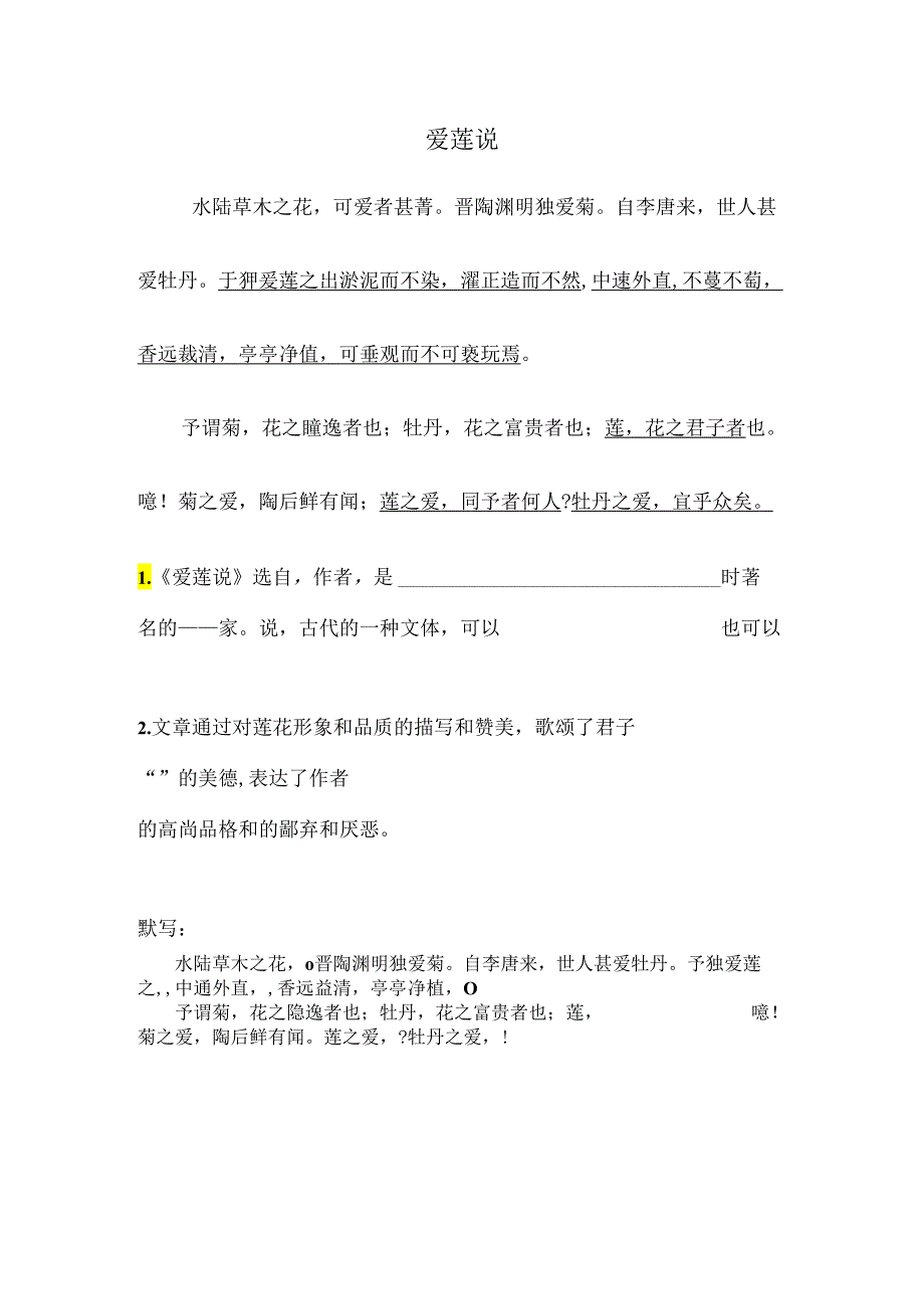 爱莲说练习.docx_第1页