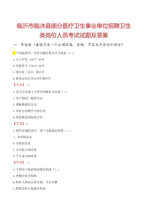 临沂市临沭县部分医疗卫生事业单位招聘卫生类岗位人员考试试题及答案.docx