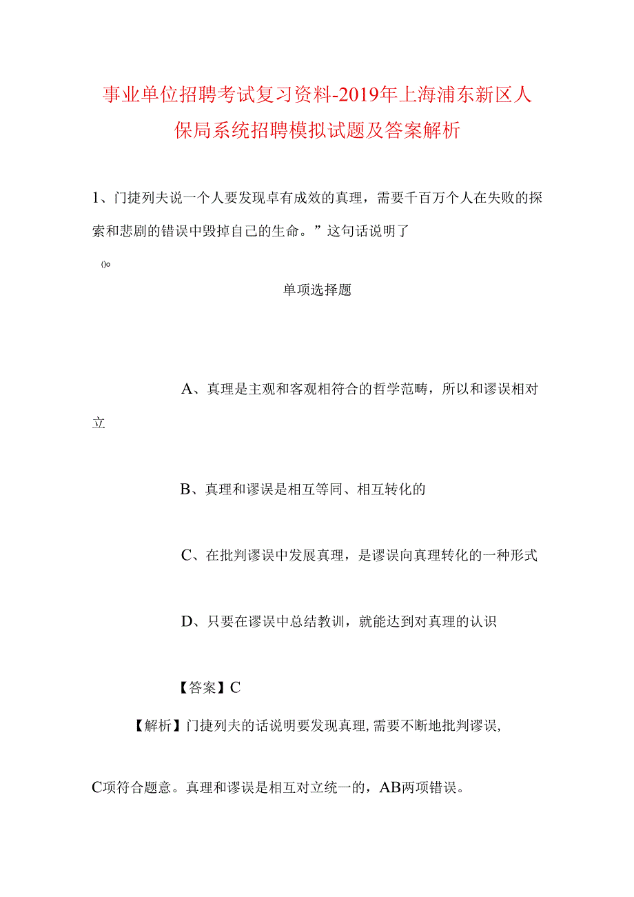 事业单位招聘考试复习资料-2019年上海浦东新区人保局系统招聘模拟试题及答案解析.docx_第1页