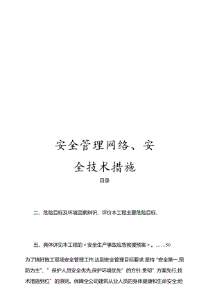 安全管理网络、安全技术措施.docx