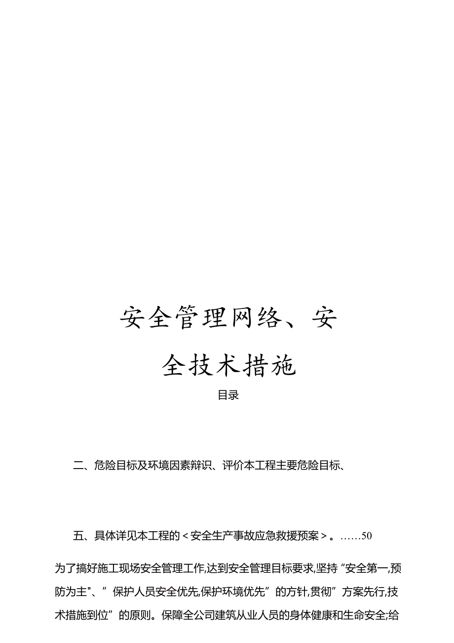 安全管理网络、安全技术措施.docx_第1页