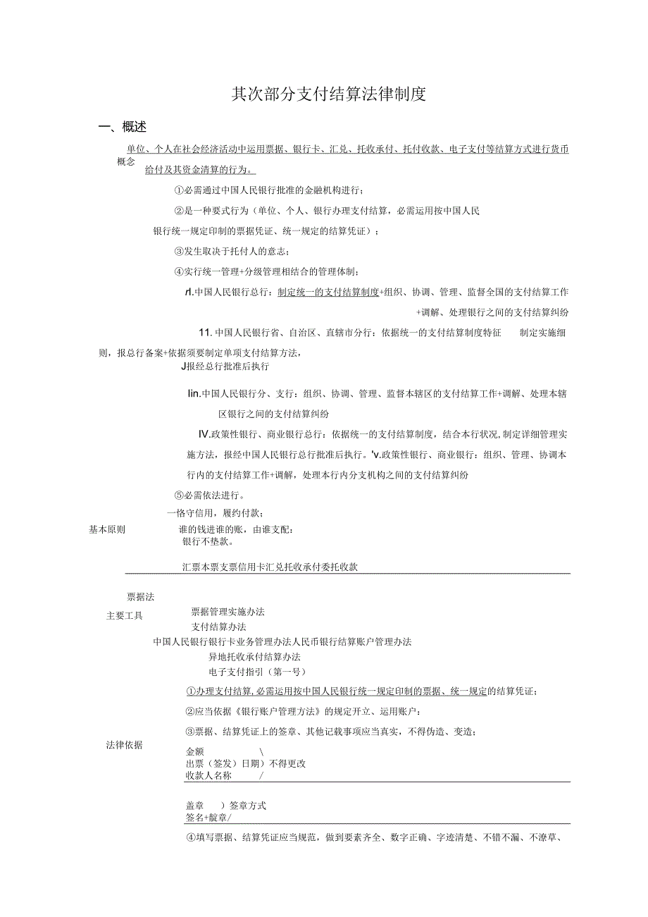 2、支付结算法律制度解析.docx_第1页