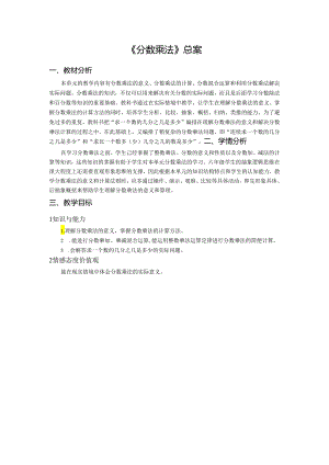 《分数乘法》总案.docx