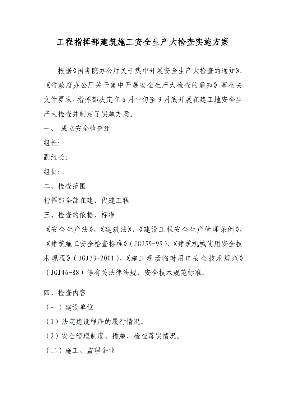 工程指挥部建筑施工安全生产大检查实施方案.doc_第1页