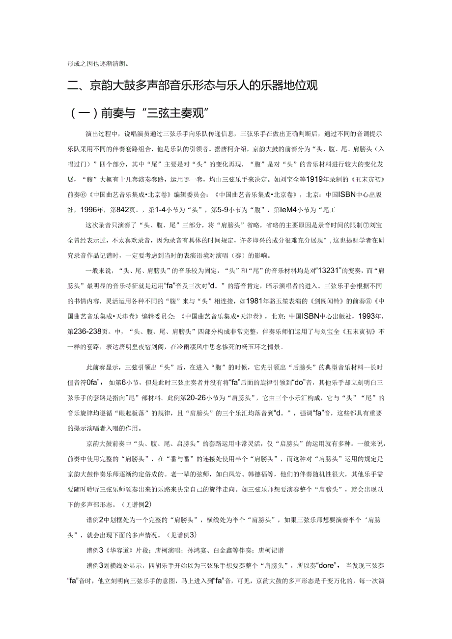 京韵大鼓多声部音乐形态与乐人的音乐观.docx_第3页