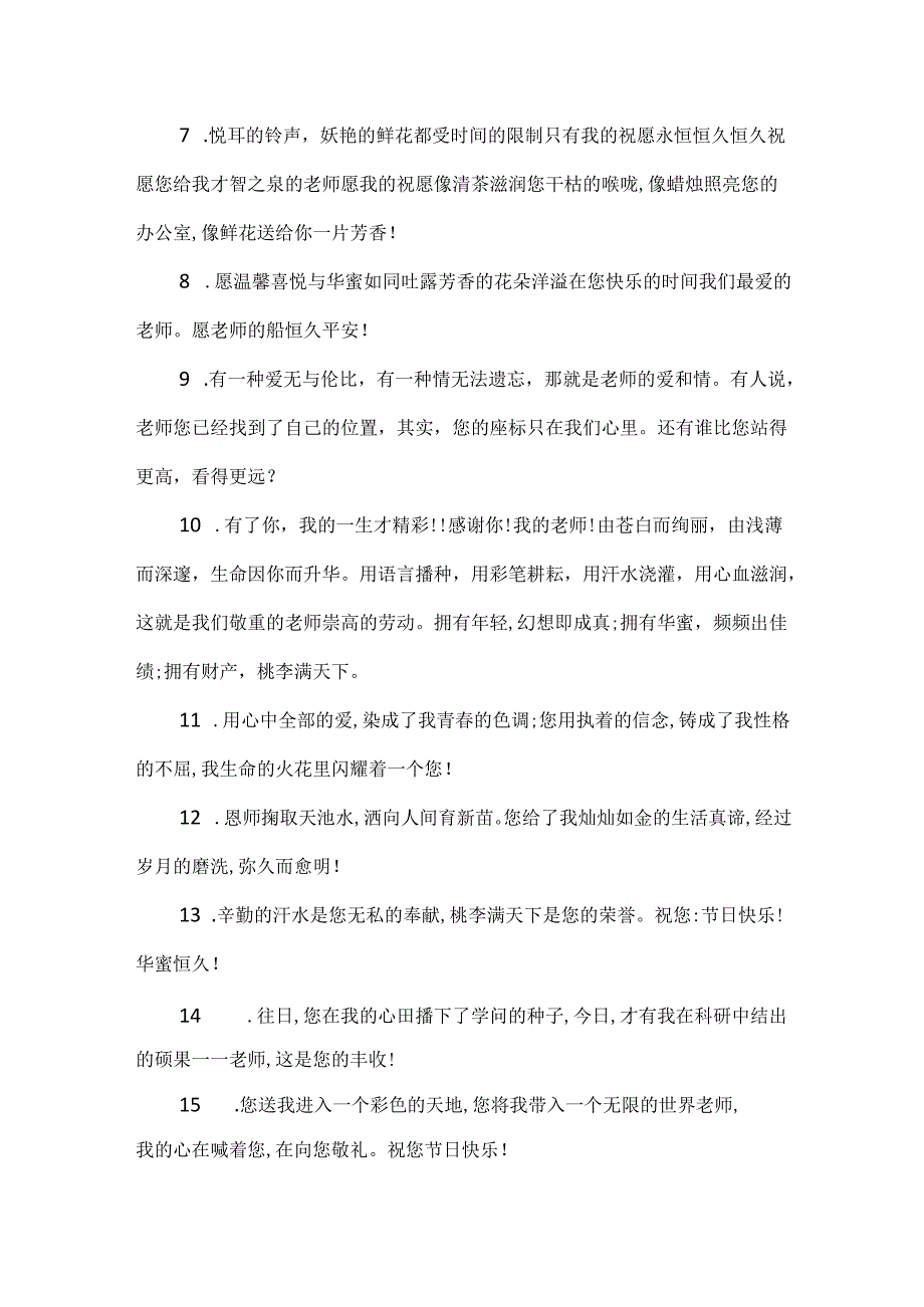 20xx教师节中学生祝福留言贺卡80句.docx_第2页