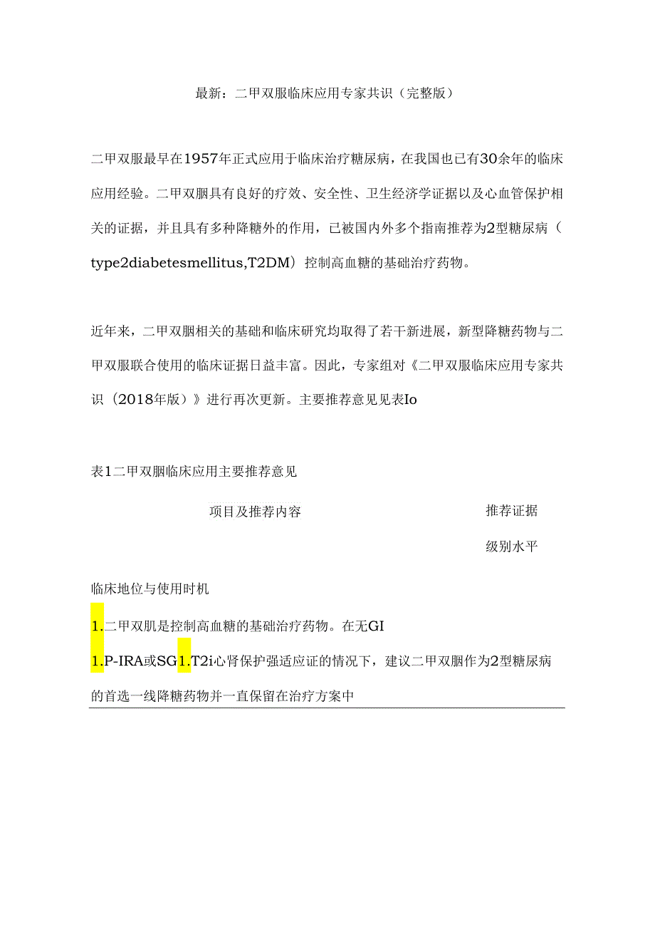 最新：二甲双胍临床应用专家共识（完整版）.docx_第1页