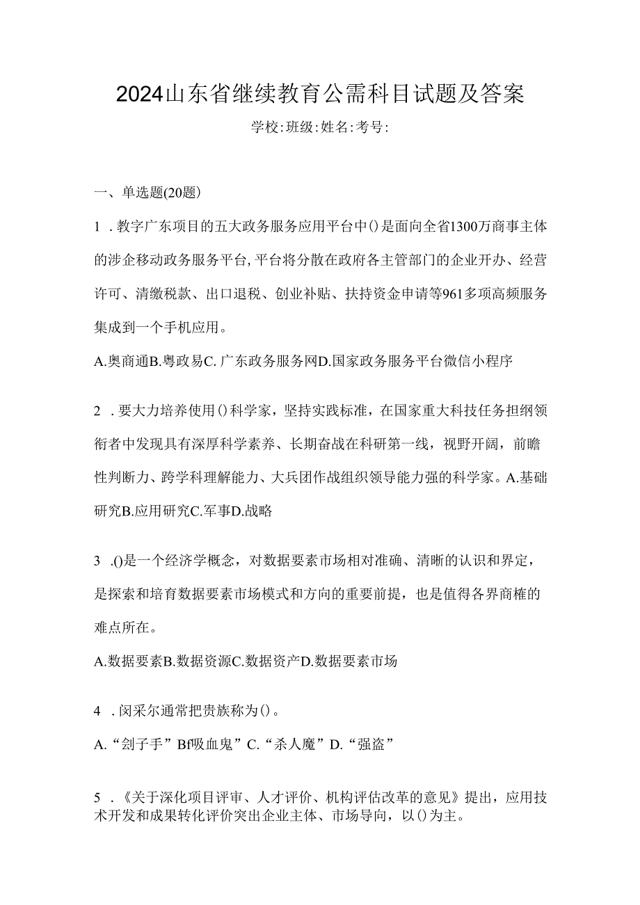 2024山东省继续教育公需科目试题及答案.docx_第1页