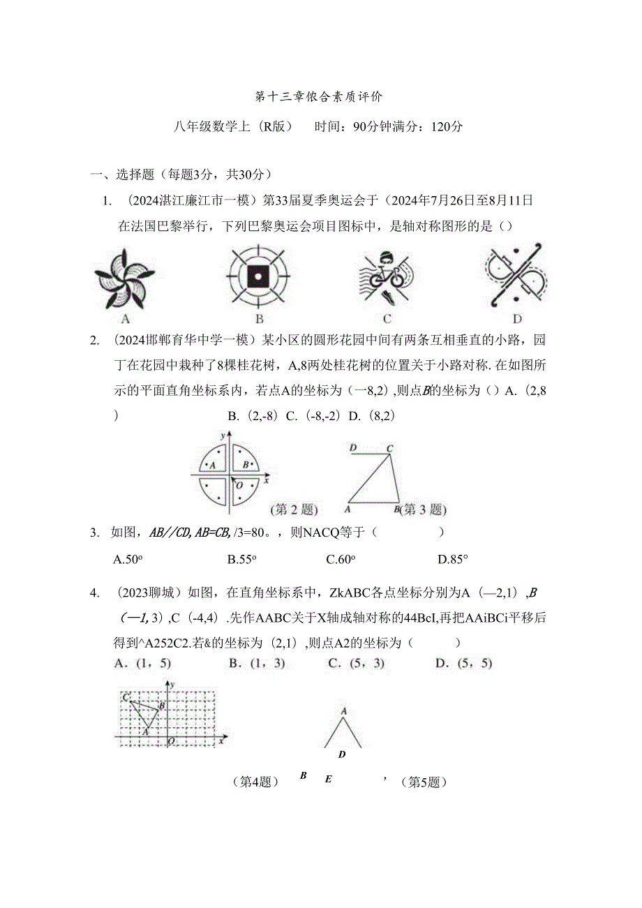 第十三章 轴对称 综合素质评价卷（含答案）.docx_第1页