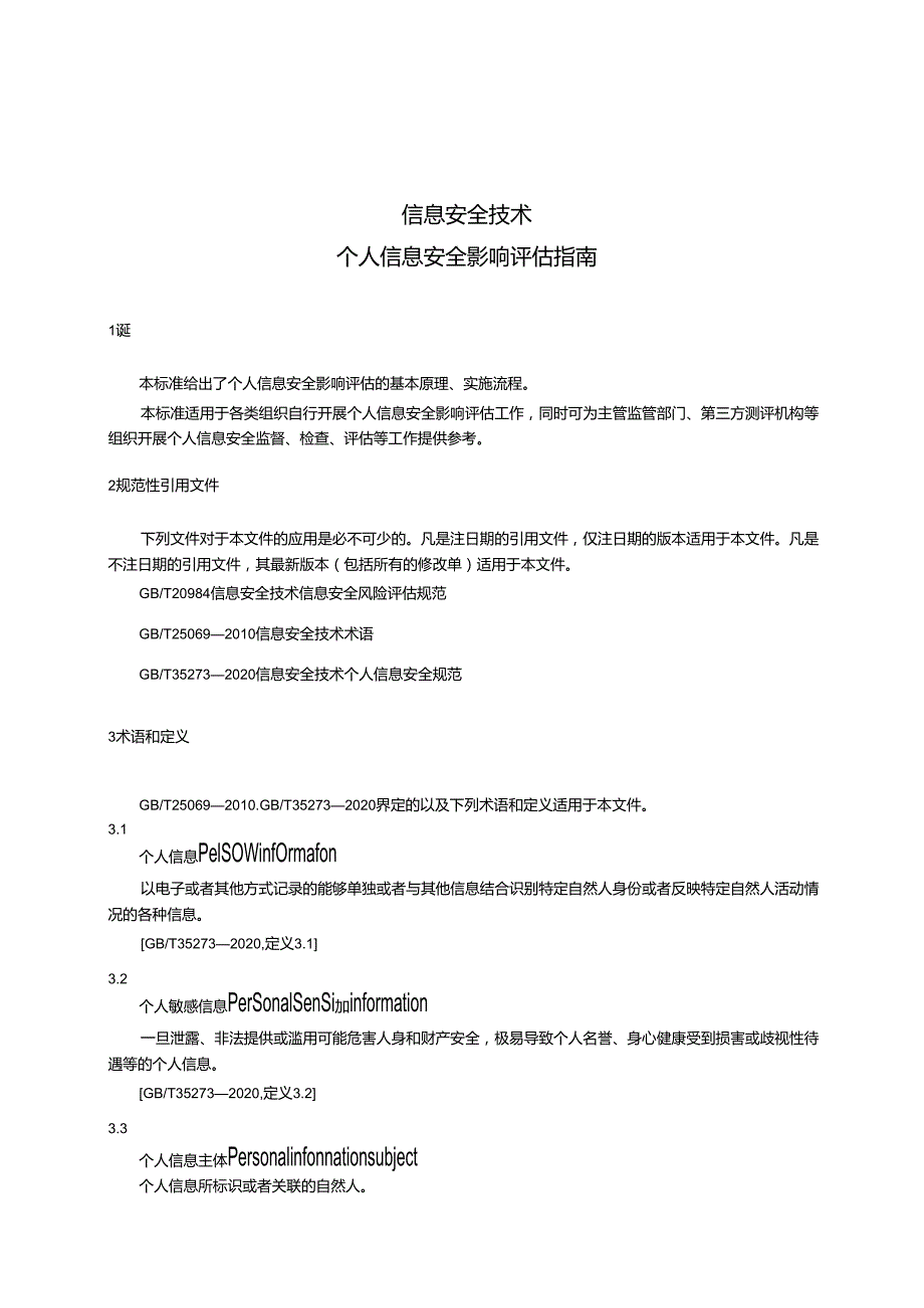 信息安全技术 个人信息安全影响评估指南.docx_第3页