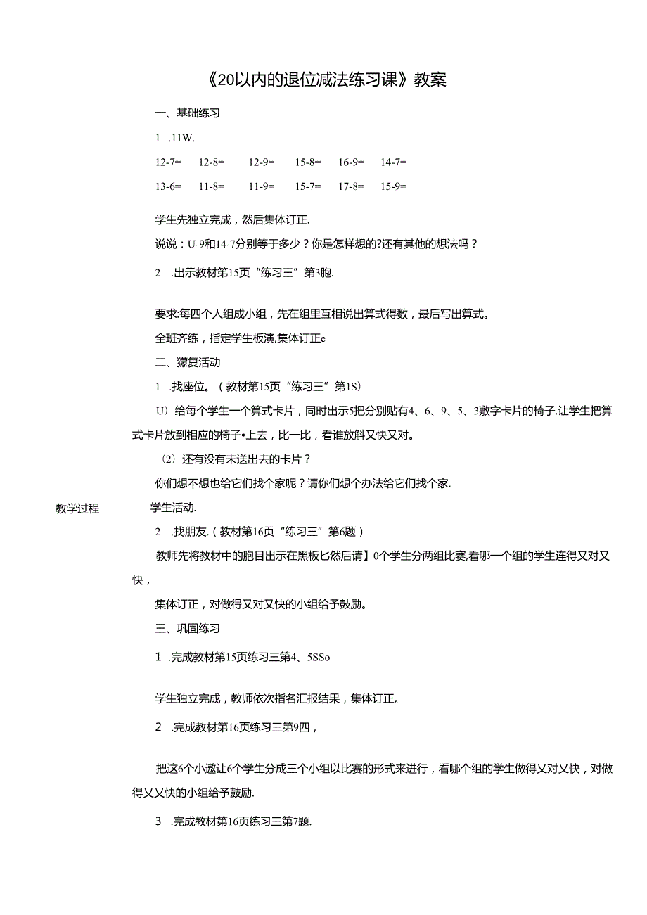 《20以内的退位减法练习课》教案.docx_第1页