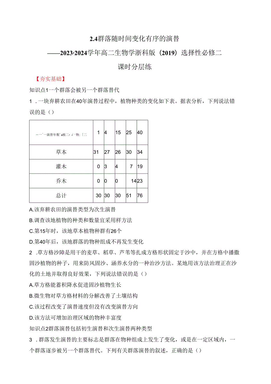 2023-2024学年浙科版选择性必修二 2-4群落随时间变化有序的演替 作业.docx_第1页