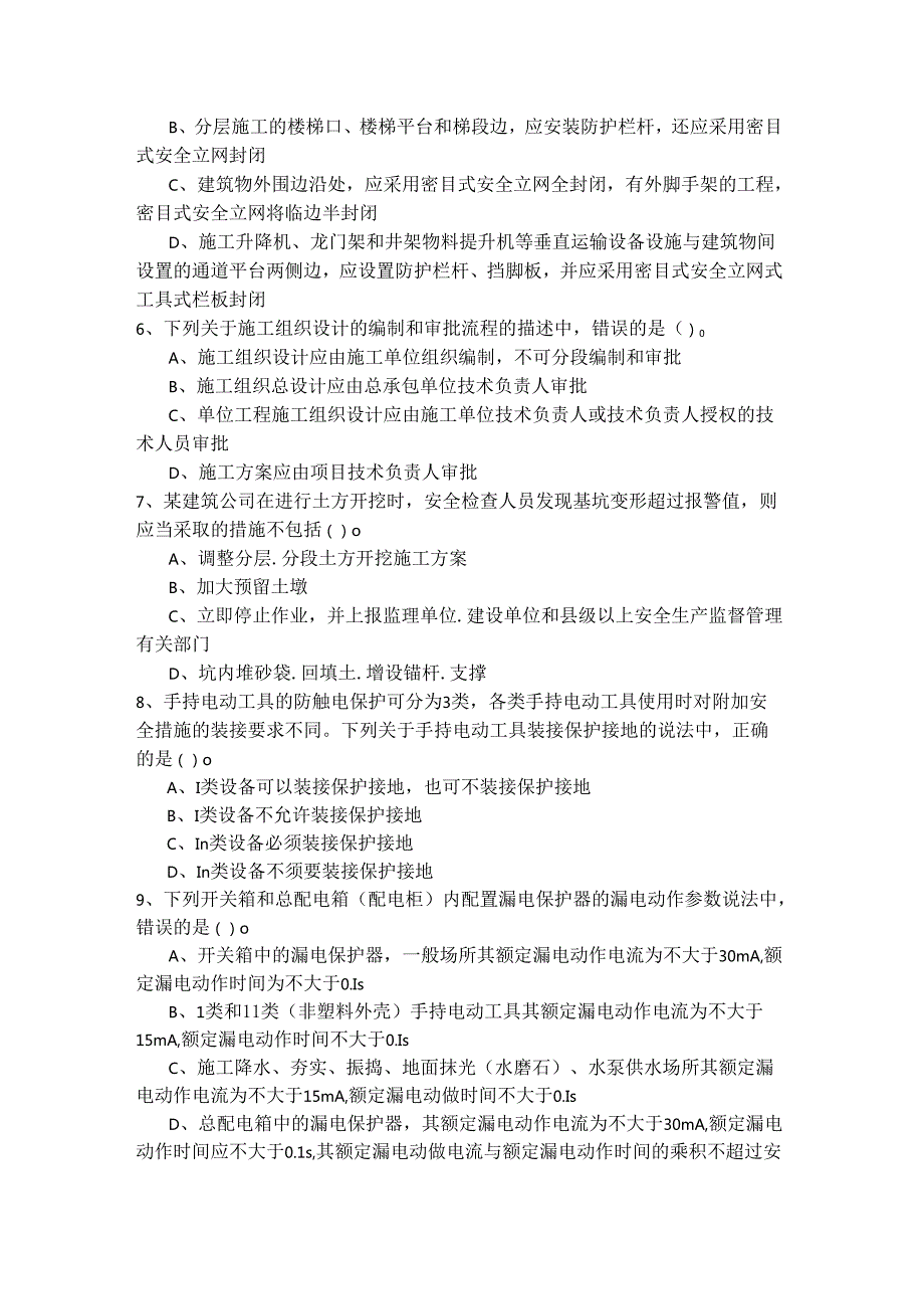 安全实务-建筑施工安全冲刺卷(共五卷).docx_第2页