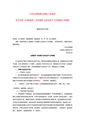 《山西省进一步加强矿山安全生产工作措施》的通知（晋发〔2024〕10号）.docx