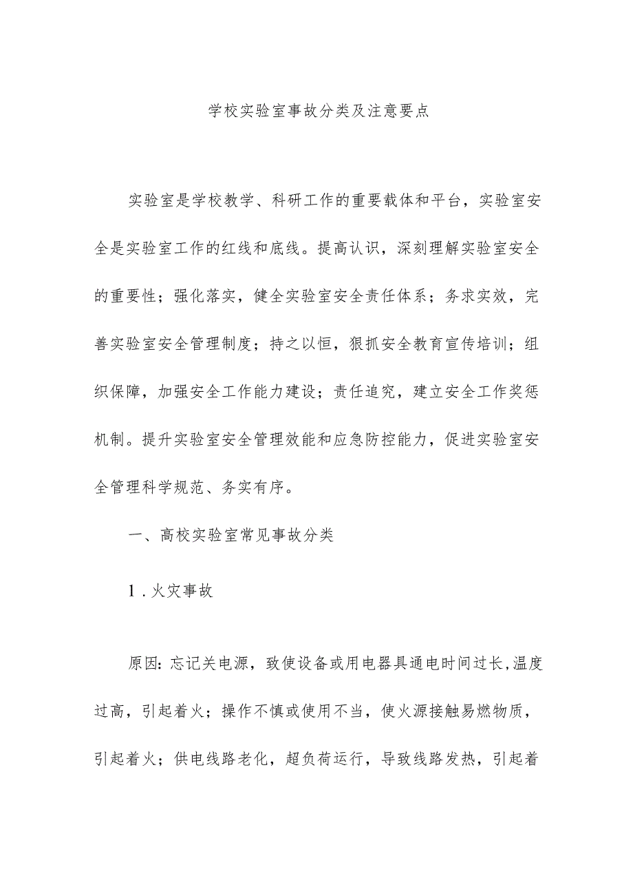 学校实验室事故分类及注意要点.docx_第1页