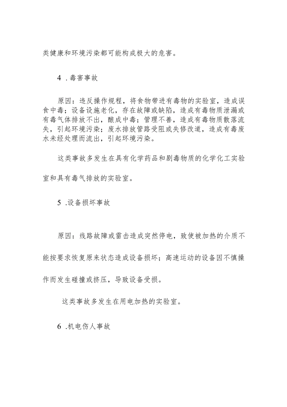 学校实验室事故分类及注意要点.docx_第3页