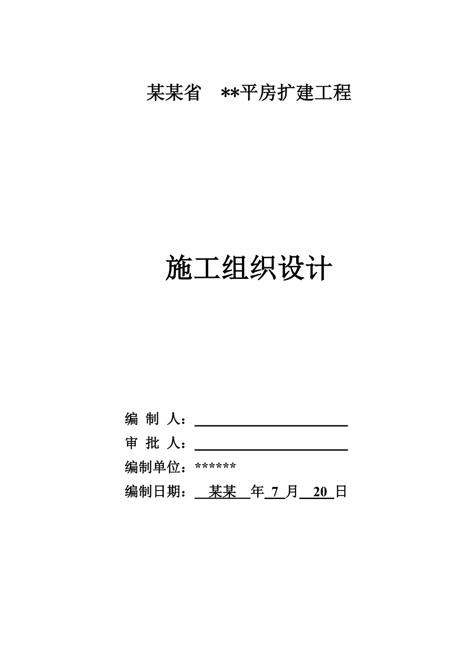 平房翻建施工组织设计.doc_第1页